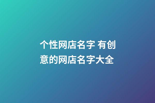 个性网店名字 有创意的网店名字大全